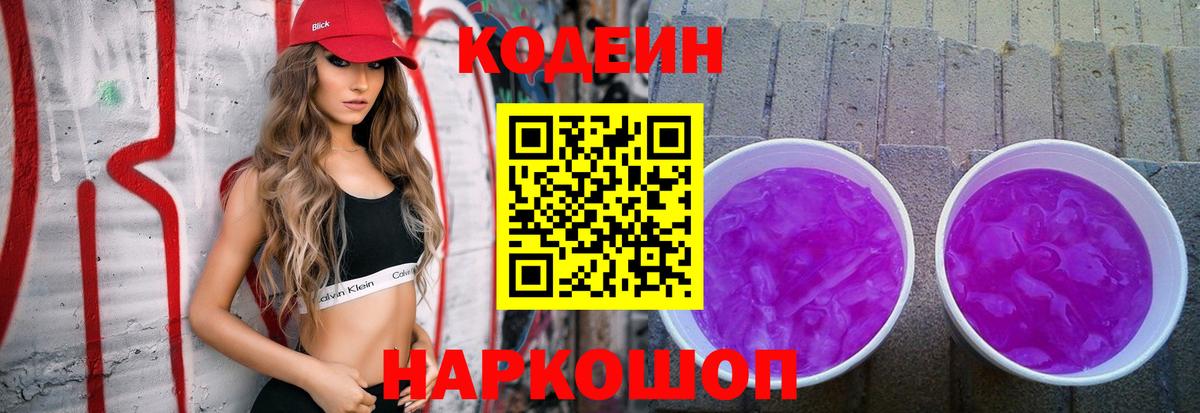 Кодеиновый сироп Lean Purple Drank  Вход с VPN  Медногорск  Codein напиток Lean (лин) 